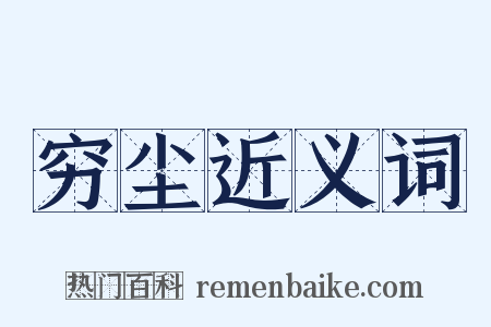 穷尘近义词是什么意思的图片